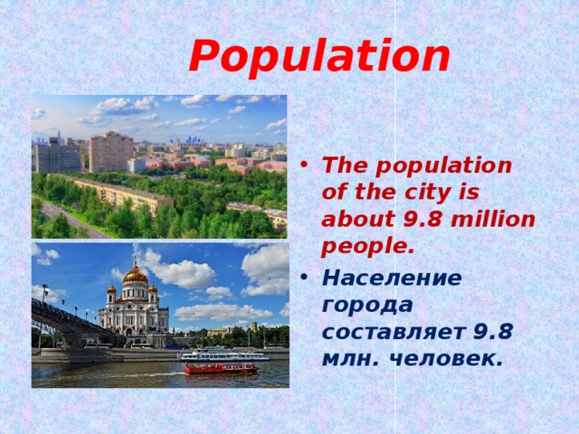  Population  The population of the city is about 9.8 million people. Население города составляет 9.8 млн. человек. 