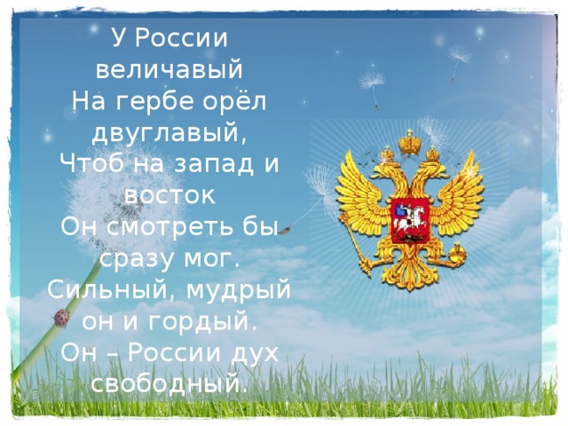 День российского герба мероприятия. Он сильный ,Мудрый и гордый ,он России дух Свободный. 30 Лет гербу мероприятия.