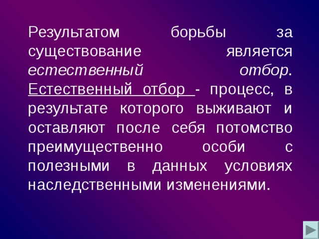 Борьба за существование и естественный отбор презентация