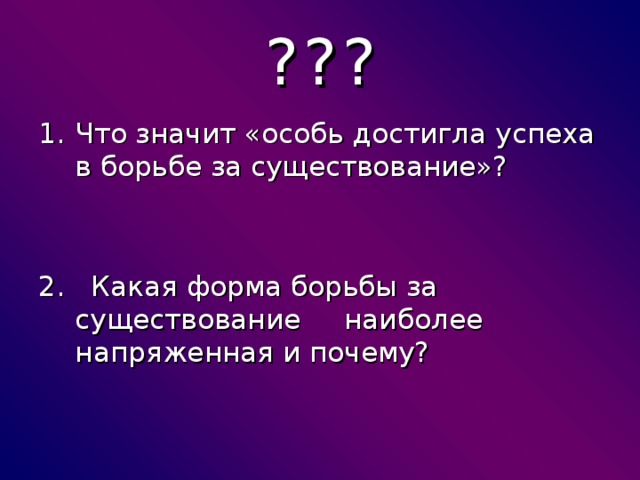 Существование наиболее. Что значит особь достигла успеха в борьбе за существование. Особи это что означает. Успех в борьбе за существование выражается. Что означает слово особь.