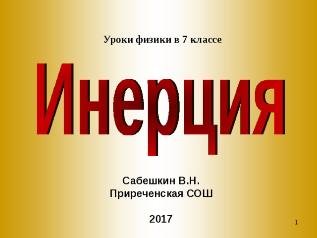 Уроки физики в 7 классе Сабешкин В.Н. Приреченская СОШ  2017   