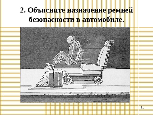 2. Объясните назначение ремней безопасности в автомобиле.  