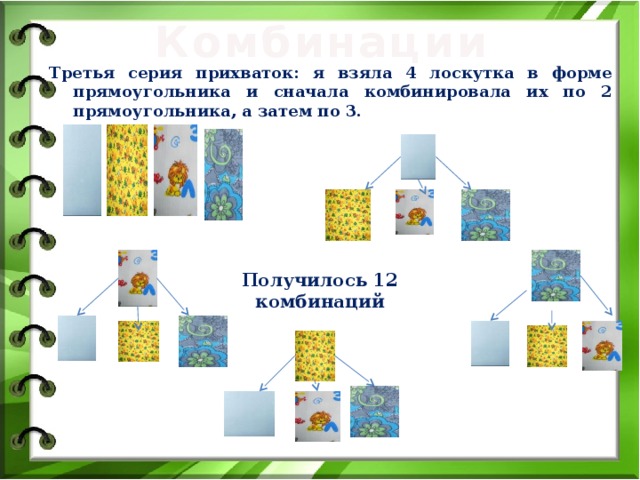 Комбинации Третья серия прихваток: я взяла 4 лоскутка в форме прямоугольника и сначала комбинировала их по 2 прямоугольника, а затем по 3. Получилось 12 комбинаций 