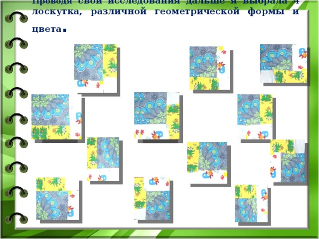 Проводя свои исследования дальше я выбрала 4 лоскутка, различной геометрической формы и цвета .   