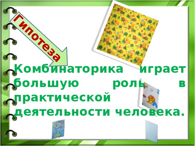 Гипотеза Комбинаторика играет большую роль в практической деятельности человека. 