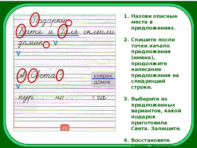 Продолжишь писать. Опасные места в предложении. Отметить опасные места в предложении. Подчеркнуть опасные места в предложении. Опасные места в тексте 1 класс.