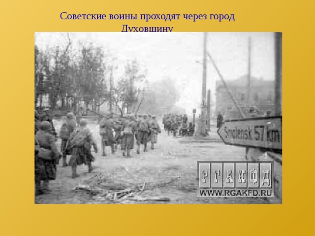 Советские воины проходят через город Духовщину 