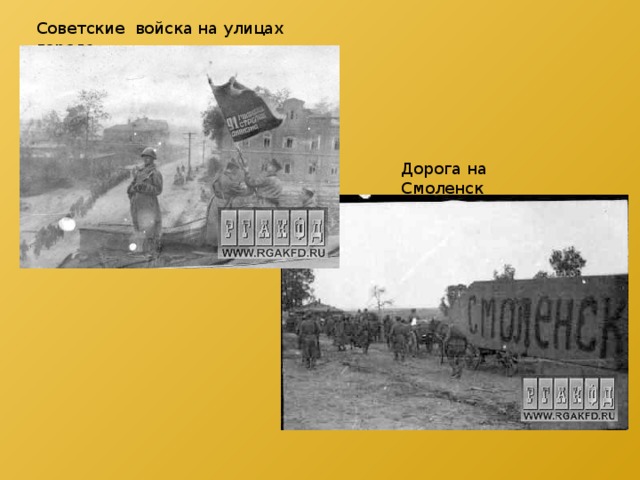 Советские войска на улицах города Дорога на Смоленск 