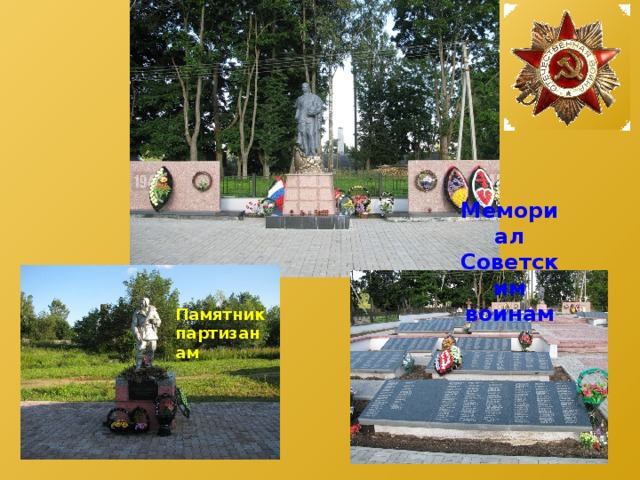 Мемориал Советским воинам Памятник партизанам 