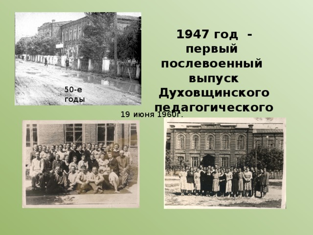 1947 год - первый послевоенный выпуск Духовщинского педагогического училища 50-е годы 19 июня 1960г. 