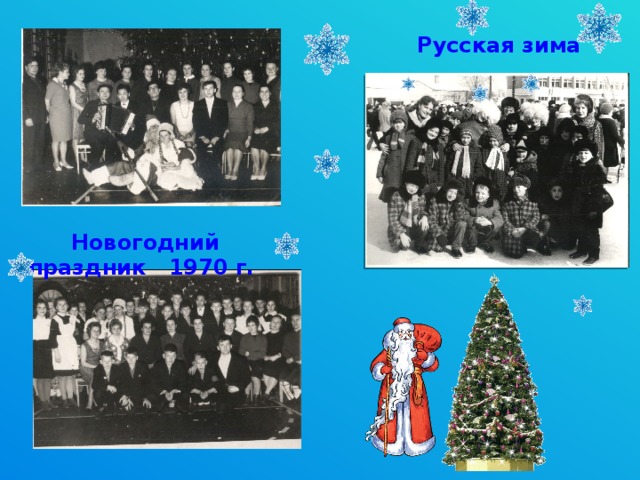 Русская зима Новогодний праздник 1970 г. 
