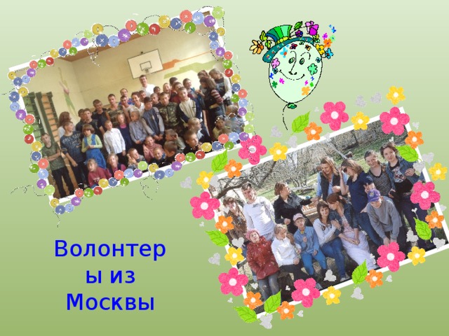Волонтеры из Москвы 