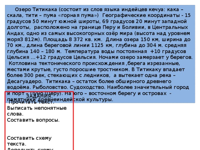Составьте описание географического положения озера титикака используя план приложения