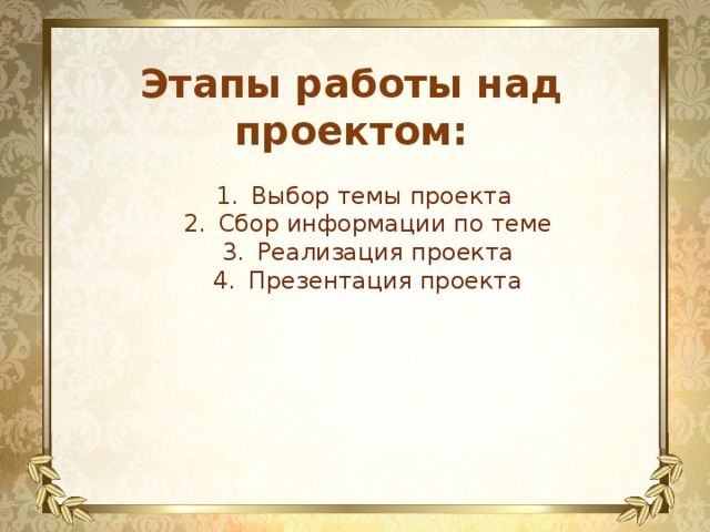 Этапы работы над проектом: Выбор темы проекта Сбор информации по теме Реализация проекта Презентация проекта 