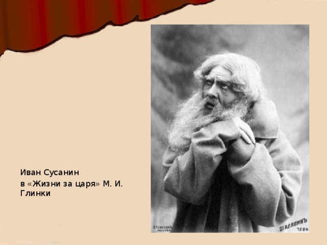 Иван Сусанин в «Жизни за царя» М. И. Глинки    