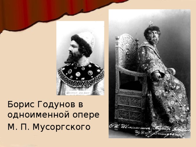 Борис Годунов в одноименной опере М. П. Мусоргского 