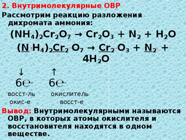 Разложение нитрата аммония реакция окислительно восстановительная. Окислительно-восстановительные реакции разложения. ОВР разложение. Окислительно-восстановительные реакции разложения примеры. Внутримолекулярные реакции ОВР.