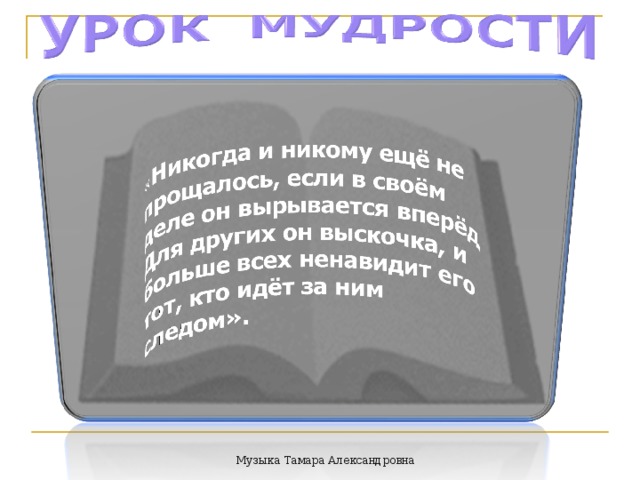 Перед ней крючился на парте тощий диковатый