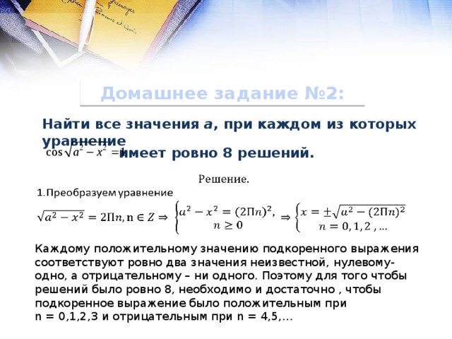 Имеет ровно 6 решений. Параметр имеет 2 различных решения. Имеет Ровно четыре решения значит. Все значения а при каждом из которых Ровно 1 решение. Найди все значения a при каждом из которых уравнение a+.