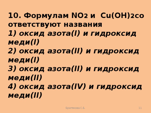 Название соответствующего. Формулам no2 и cu Oh 2 соответствуют названия. Формулам no2 и cu Oh 2 соответствуют названия оксид азота. Оксид азота(IV) И гидроксид меди(II). No2 формула.