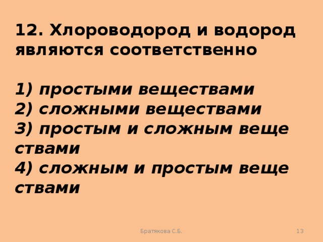 Водород является. Хлороводород и водород являются соответственно. Простым и сложным веществами являются соответственно. Водород как простое вещество. Хлороводород простое или сложное.