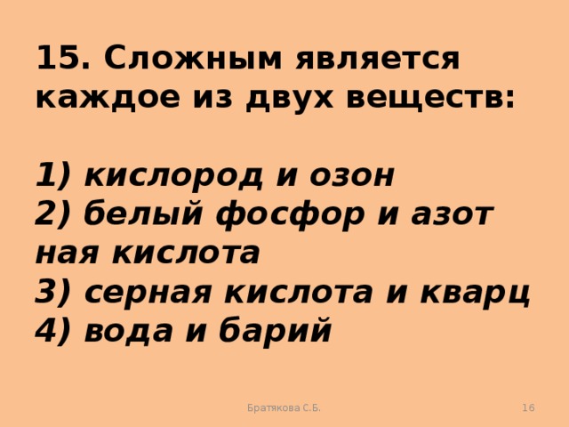 Каждый из 2 веществ. Сложным является каждое из двух веществ:. Сложным веществом является каждое из двух веществ. Сложным является каждое из двух веществ вода и Озон. Сложное вещество белый фосфор Озон.