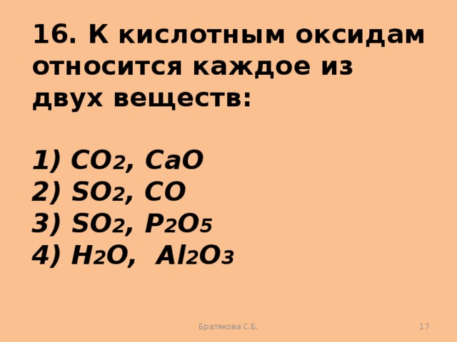 К кислотам относятся. К кислотным оксидам относится. К кислотным оксидам относят. К кис отным оксидам относятся. К кислотам оксидам относится.