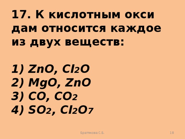 К основным оксидам относится каждое из двух веществ. Кислотным оксидом является каждое из двух веществ:. К кислотным оксидам относится каждое из двух веществ. Основным оксидом является каждое из двух веществ.
