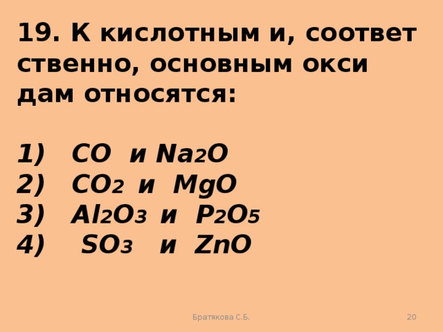 К основным оксидам относятся соответственно