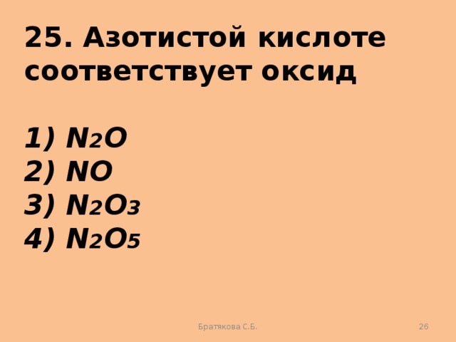 Кислоте соответствует оксид. Азотистой кислоте соответствует оксид. Оксид соответствующий азотистой кислоте. Азотная кислота соответствует оксид n2o. N2o соответствует кислота.