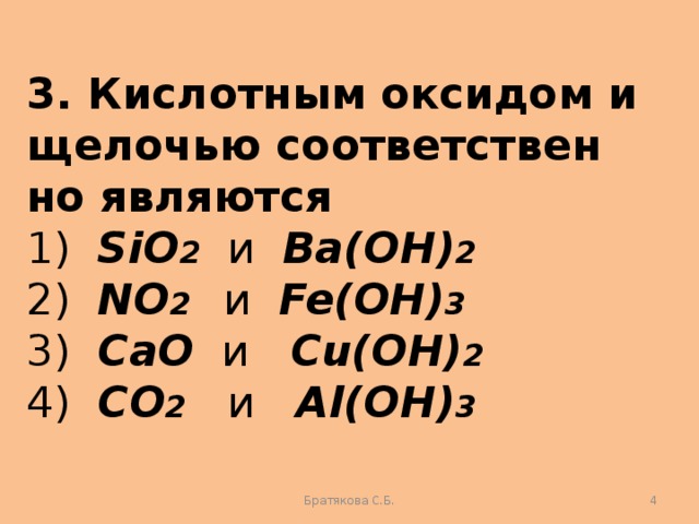 Кислотным оксидом и щелочью соответственно являются