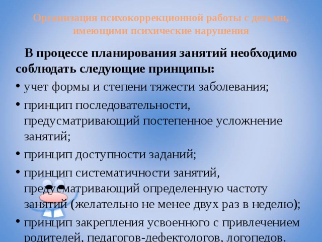 Принципы психокоррекционной работы с детьми с проблемами в развитии презентация