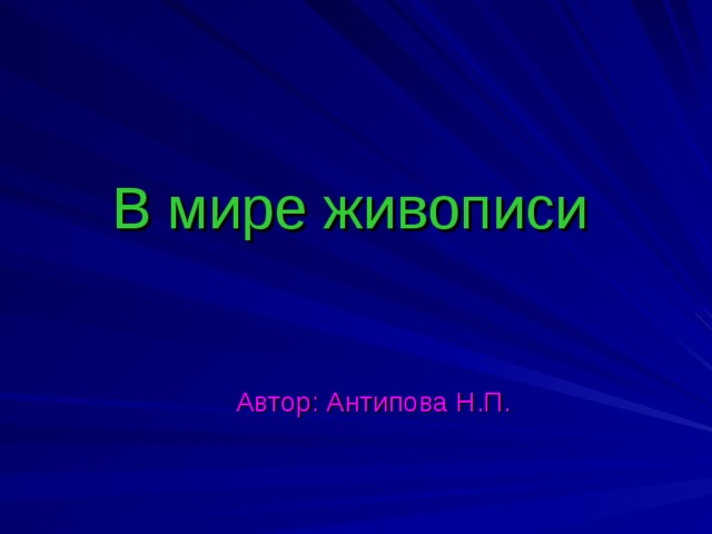 В мире живописи Автор: Антипова Н.П. 