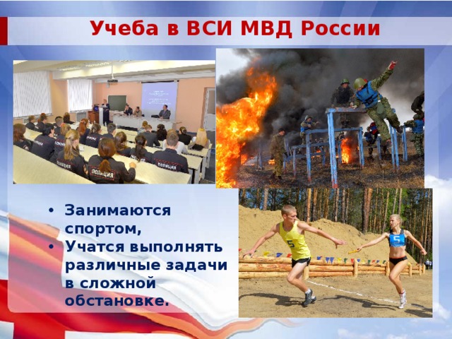 Учеба в ВСИ МВД России Занимаются спортом, Учатся выполнять различные задачи в сложной обстановке.  