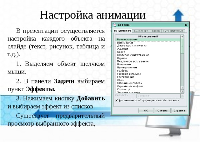 Настройка эффектов анимации. Настройка анимации в презентации. Настройка анимации объектов. Настройки анимации объектов слайда. Параметры эффекта в презентации.