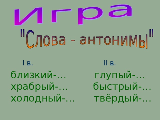 Близкий противоположное. Храбрый антоним. Антоним к слову звонкий. Антоним к слову глупый. Антонимы Слава Храбрый.