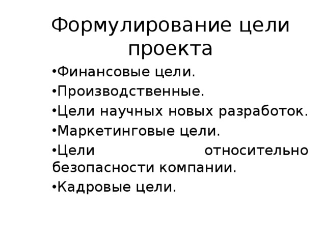 Процесс проектирования начинается с формулирования цели и задачи проекта