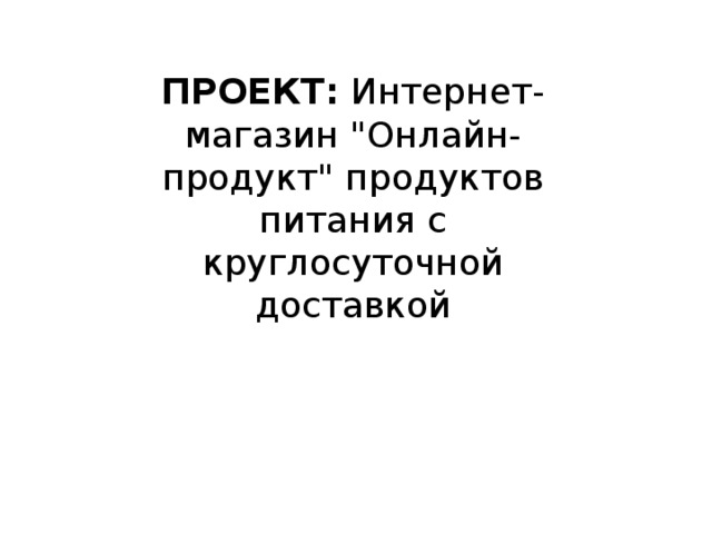 ПРОЕКТ: Интернет-магазин 