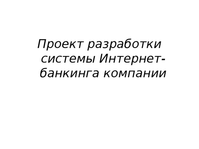 Проект разработки системы Интернет-банкинга компании 