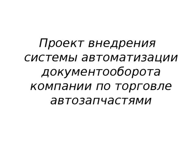 Проект внедрения системы автоматизации документооборота компании по торговле автозапчастями  
