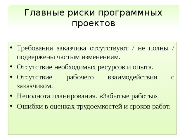 Признаки риска это. Риски программного проекта. Главные риски программных проектов. Неполнота планирования. «Забытые работы» риск. Риски проекта отсутствует.