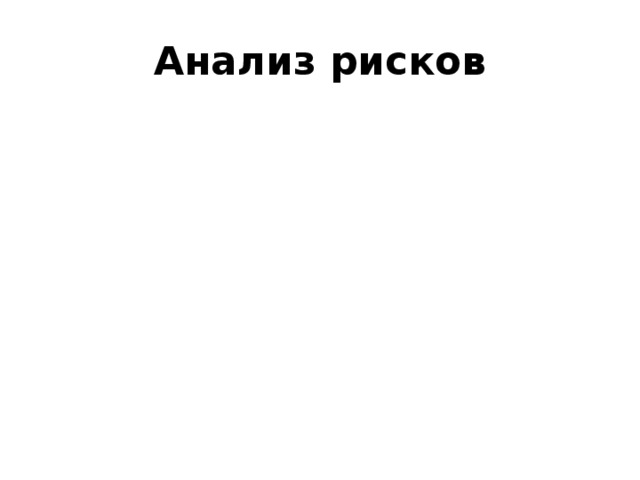 Анализ рисков 