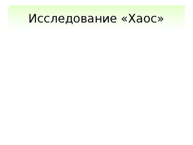 Исследование «Хаос» среднее превышение времени разработки — 222%;  среднее превышение затрат на разработку — 189%;  отставание в удовлетворении требований пользователя на 27 месяцев. 