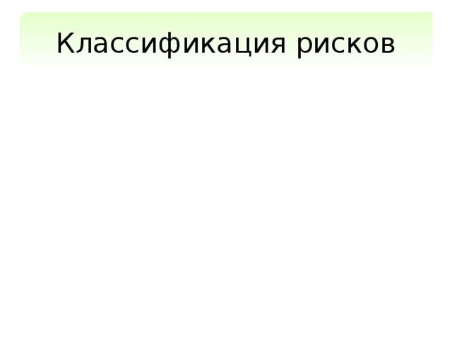 Классификация рисков устранимые, т.е. такие, которых с помощью специальных мер можно избежать или которые можно предотвратить;  неустранимые, т.е. такие, повлиять на которые менеджер проекта не может.  Примеры Риск «потеря всех данных проекта». Риск «прекращение финансирования проекта в результате банкротства инвестора». 