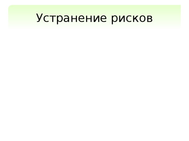Устранение рисков Преодоление риска – это проведение мероприятий, в результате которых вероятность рискового события сводится к нулю. Предотвращение риска – это проведение мероприятий, в результате которых ущерб риска сводится к нулю. Примеры Риск «потеря всех данных проекта». Риск «болезнь или увольнение менеджера проекта». 