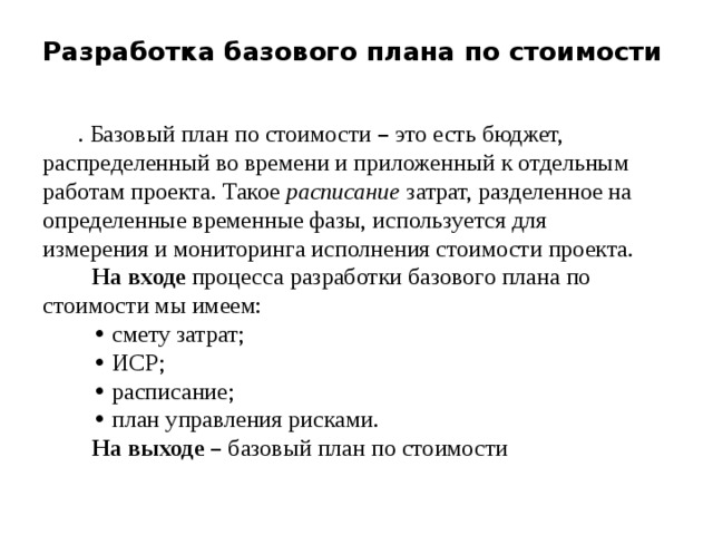 Базовый план проекта принятый к исполнению план проекта содержащий сведения об