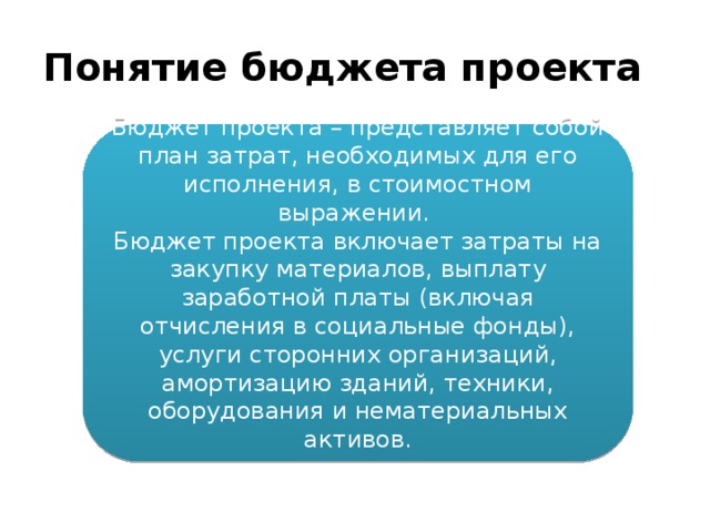 Понятие бюджета. Понятие бюджета проекта. Бюджетирование проекта. Бюджет проекта определяется, прежде всего, исходя из.