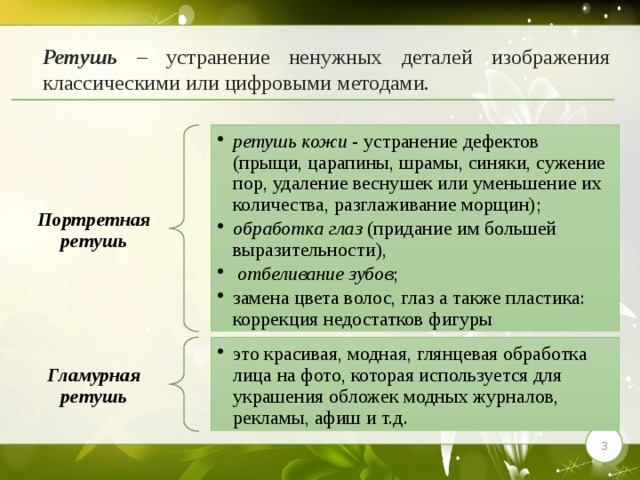 Коррекция дефектов и устранение нежелательных деталей изображения