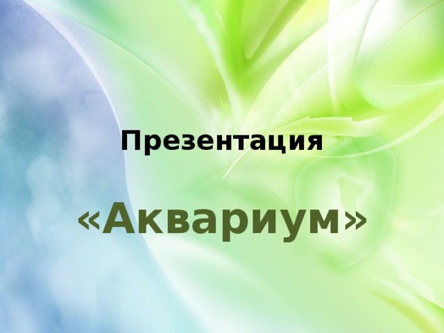 Презентация «Аквариум» 