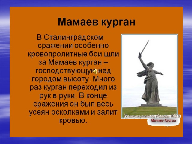 Проект про мамаев курган